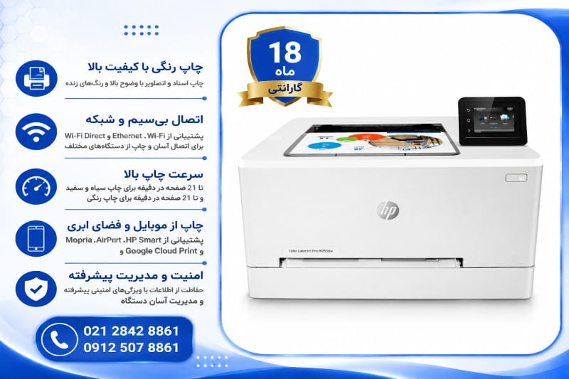 خرید پرینتر اچ پی M255dw با گارانتی 18 ماه